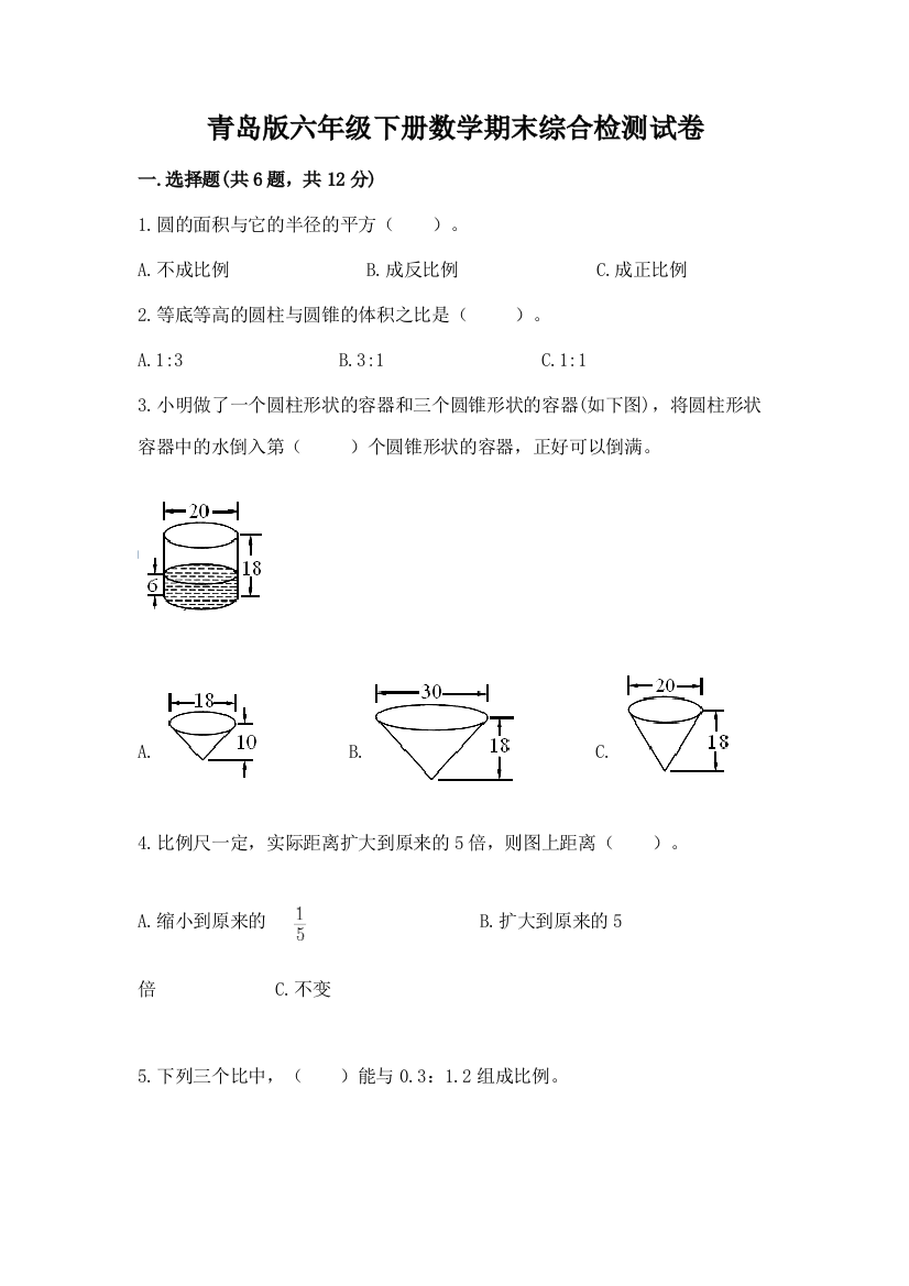 青岛版六年级下册数学期末综合检测试卷附参考答案(突破训练)