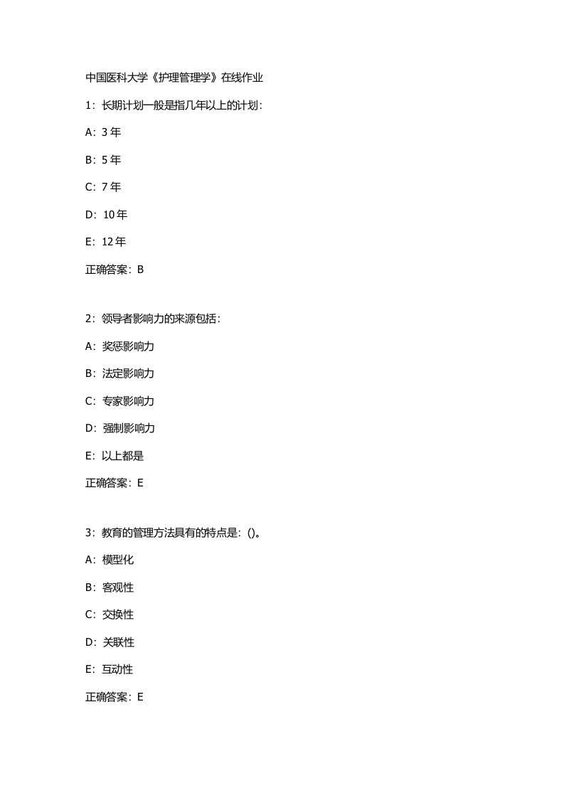 中国医科大学《护理管理学》在线作业