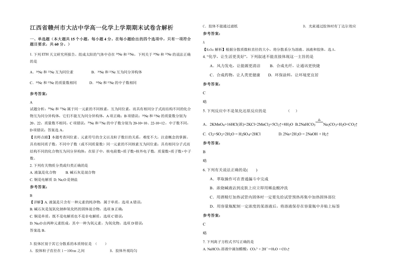 江西省赣州市大沽中学高一化学上学期期末试卷含解析