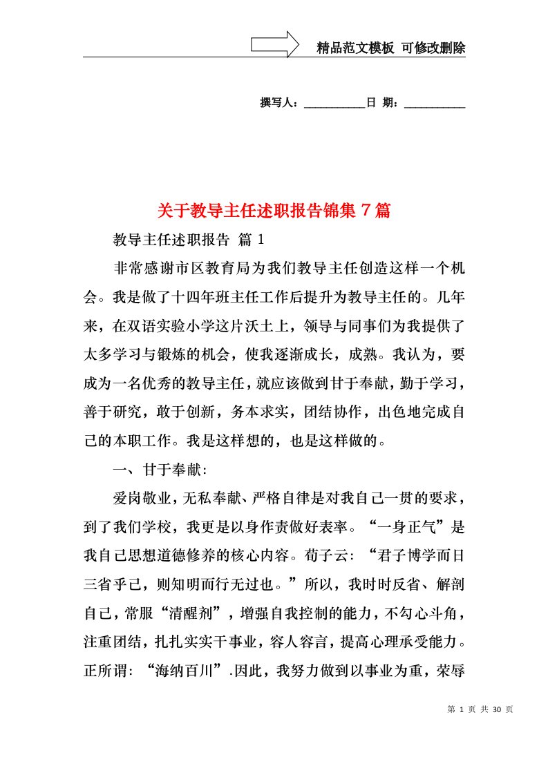 关于教导主任述职报告锦集7篇