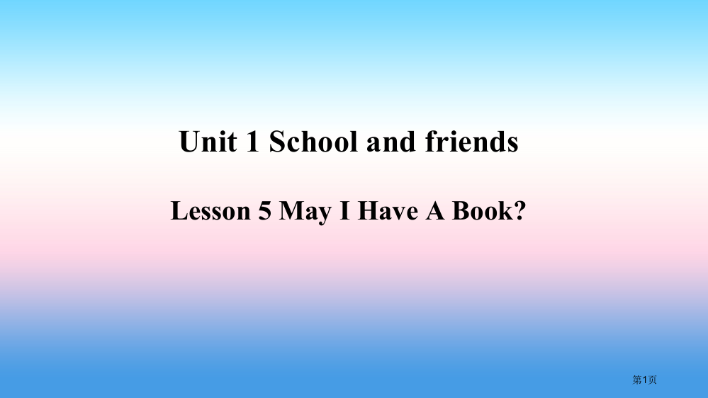 七年级英语上册-Unit-1-School-and-Friends-Lesson-5-May-I-H