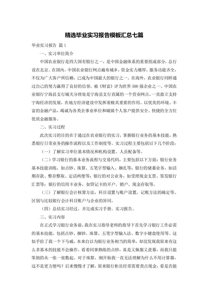 精选毕业实习报告模板汇总七篇