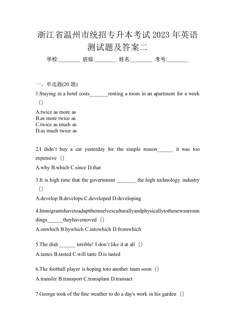 浙江省温州市统招专升本考试2023年英语测试题及答案二