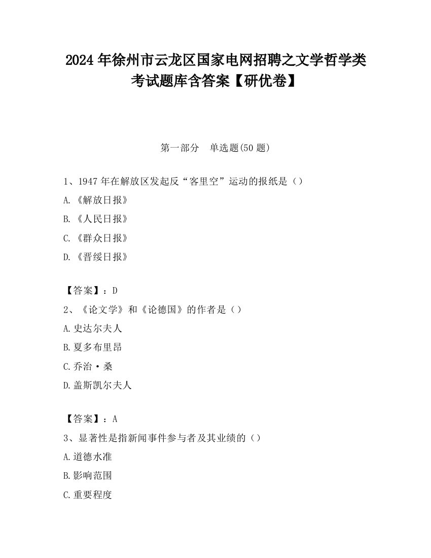 2024年徐州市云龙区国家电网招聘之文学哲学类考试题库含答案【研优卷】