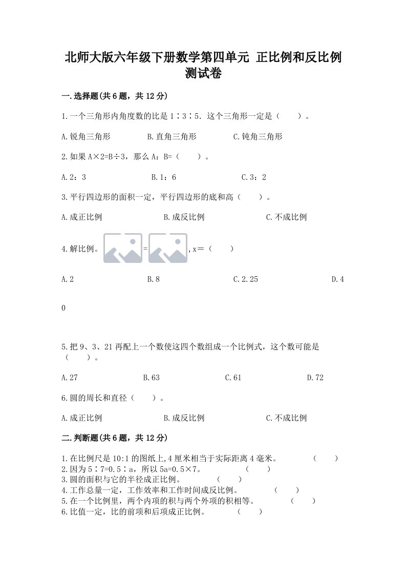 北师大版六年级下册数学第四单元