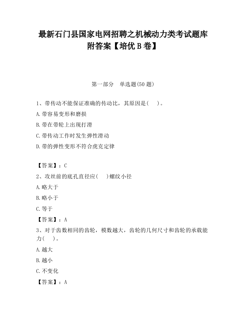 最新石门县国家电网招聘之机械动力类考试题库附答案【培优B卷】