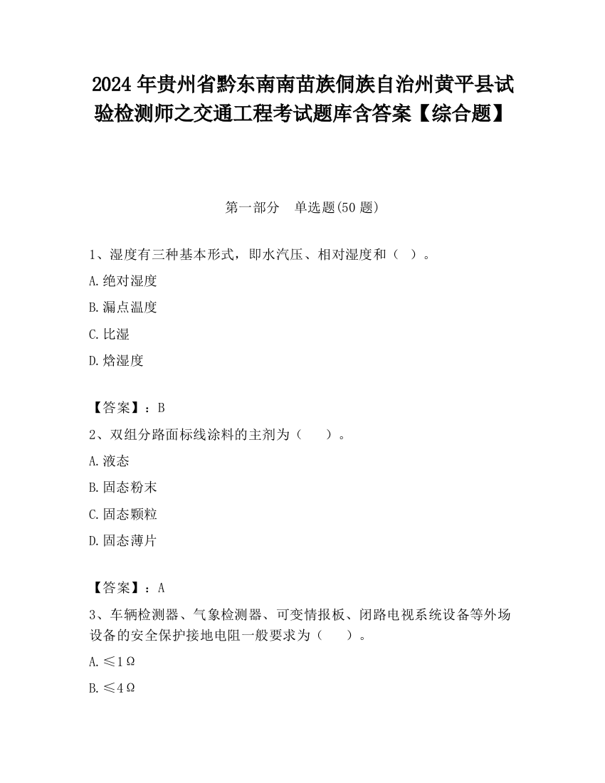 2024年贵州省黔东南南苗族侗族自治州黄平县试验检测师之交通工程考试题库含答案【综合题】