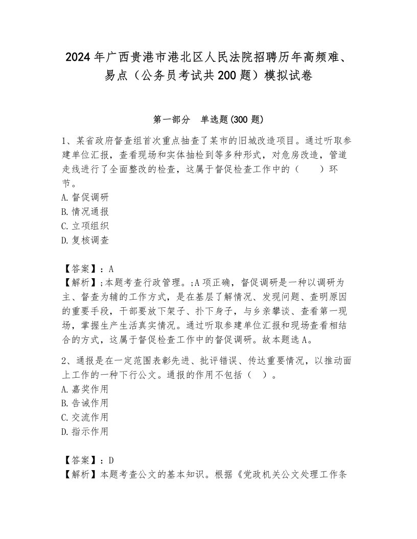 2024年广西贵港市港北区人民法院招聘历年高频难、易点（公务员考试共200题）模拟试卷含答案（典型题）