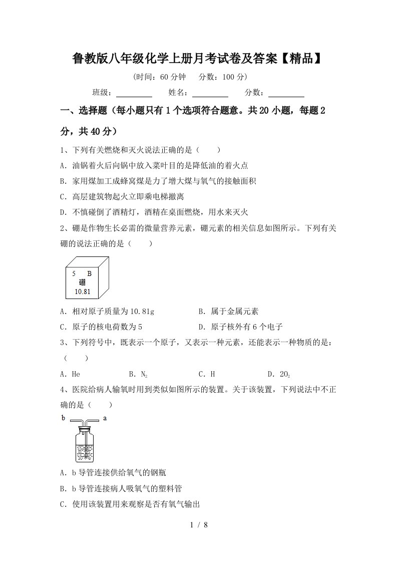 鲁教版八年级化学上册月考试卷及答案精品