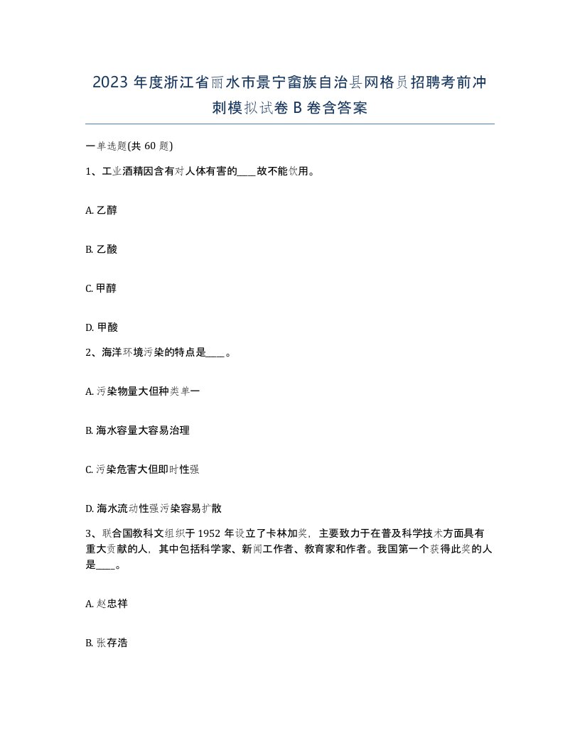 2023年度浙江省丽水市景宁畲族自治县网格员招聘考前冲刺模拟试卷B卷含答案