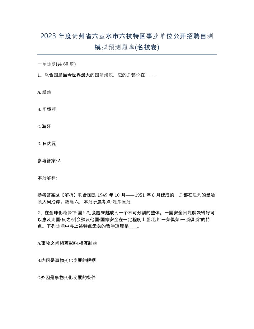 2023年度贵州省六盘水市六枝特区事业单位公开招聘自测模拟预测题库名校卷