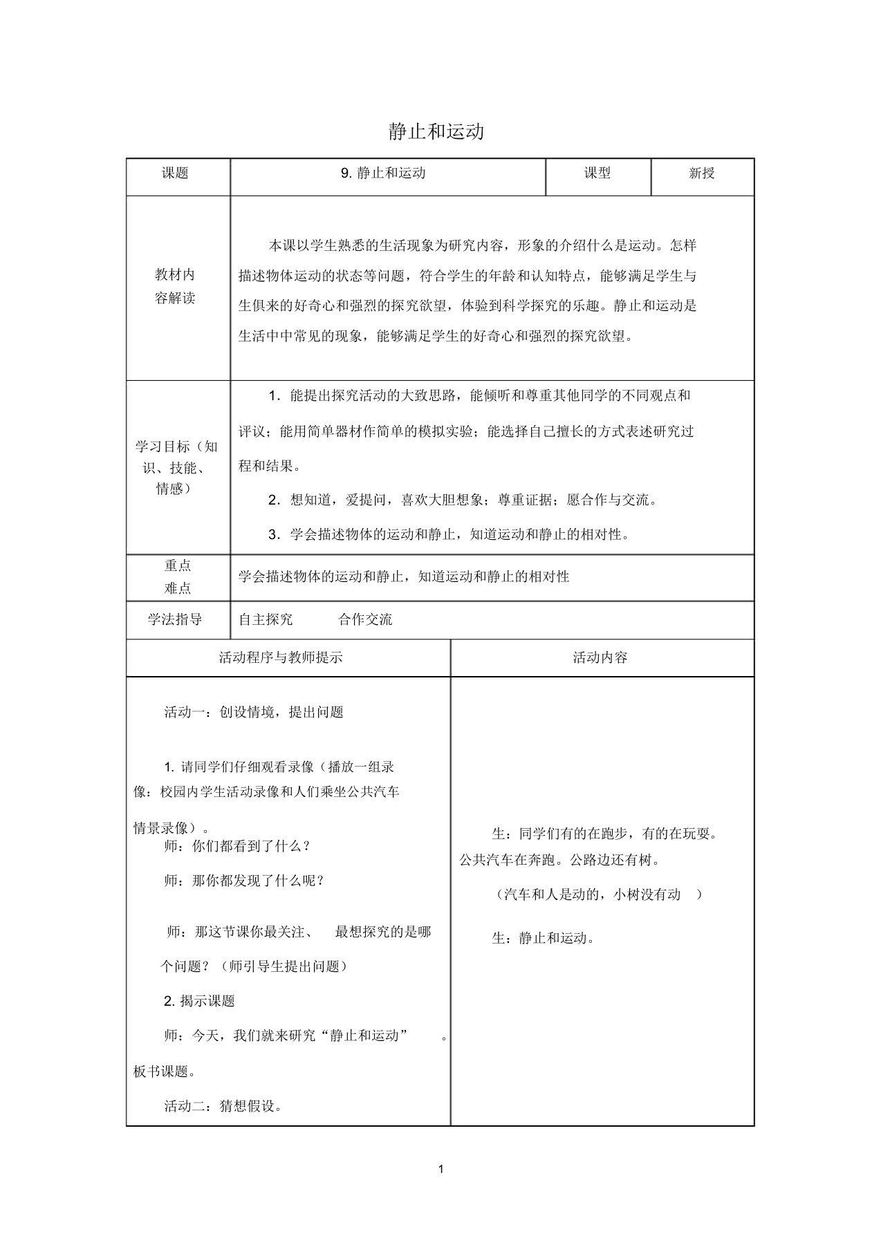 六年级科学上册第3单元9静止和运动名师教学设计1青岛版