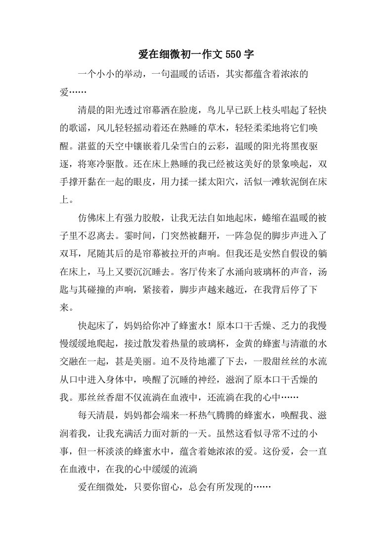 爱在细微初一作文550字