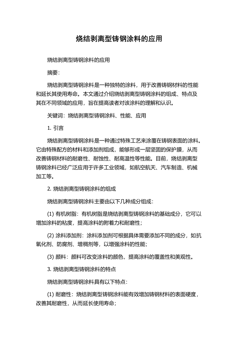 烧结剥离型铸钢涂料的应用