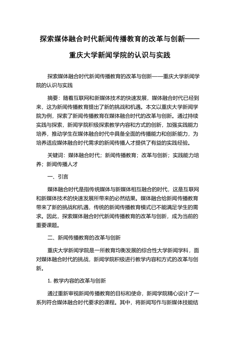 探索媒体融合时代新闻传播教育的改革与创新——重庆大学新闻学院的认识与实践