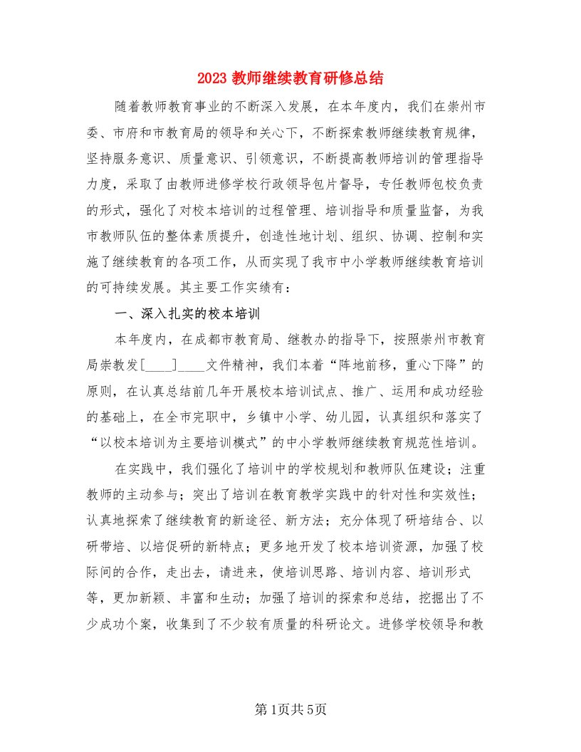 2023教师继续教育研修总结