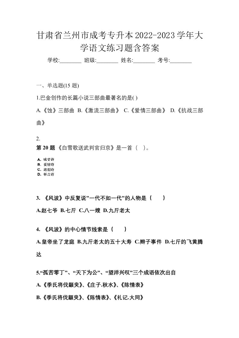 甘肃省兰州市成考专升本2022-2023学年大学语文练习题含答案