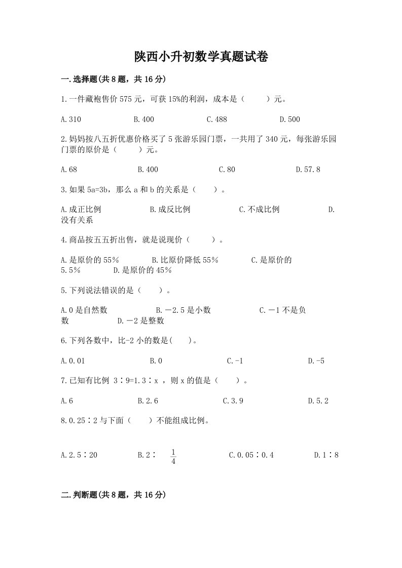 陕西小升初数学真题试卷免费下载答案