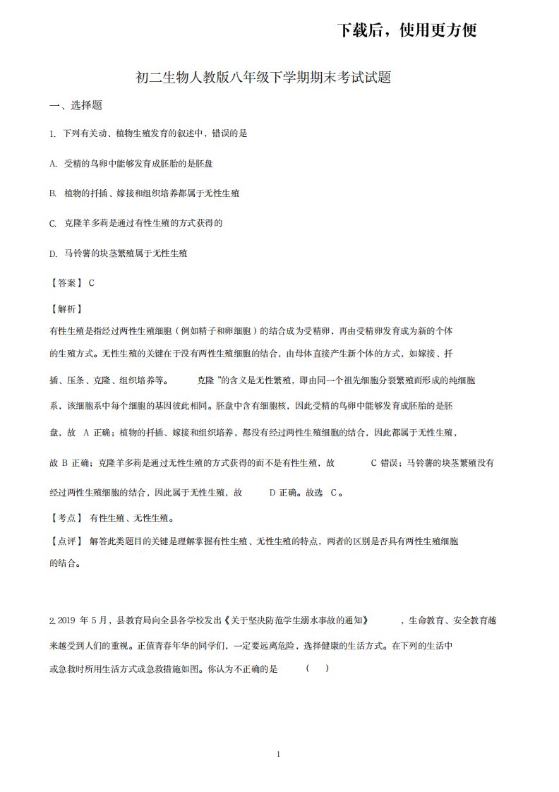 2023年初二生物人教版八年级下学期期末考试试卷(最新版)超详细解析答案解析