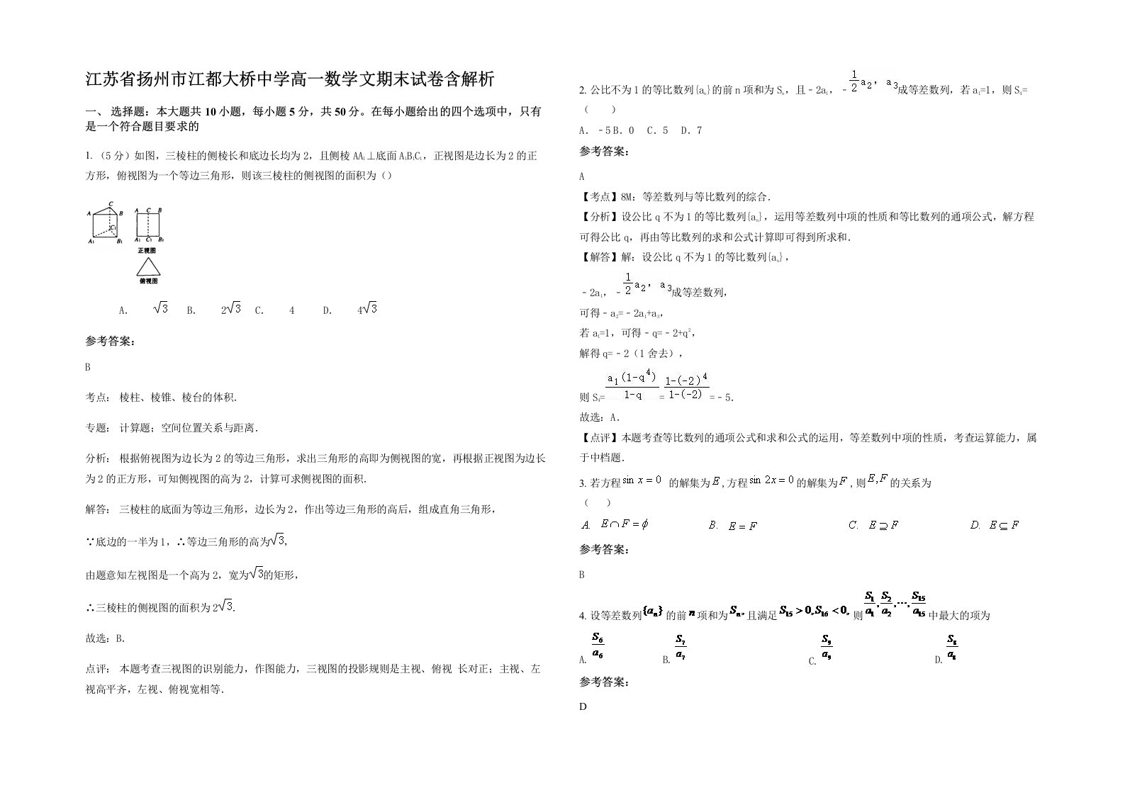 江苏省扬州市江都大桥中学高一数学文期末试卷含解析