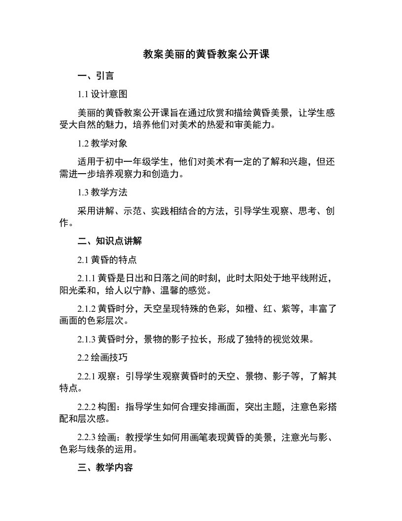 美丽的黄昏教案公开课