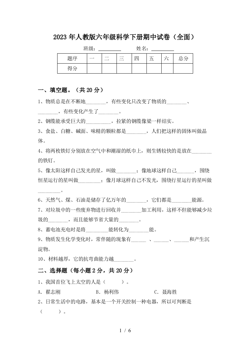 2023年人教版六年级科学下册期中试卷(全面)