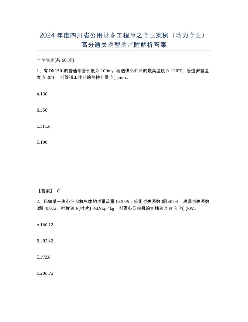 2024年度四川省公用设备工程师之专业案例动力专业高分通关题型题库附解析答案