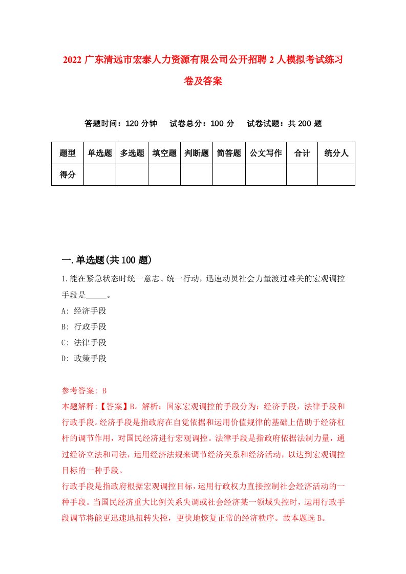 2022广东清远市宏泰人力资源有限公司公开招聘2人模拟考试练习卷及答案2