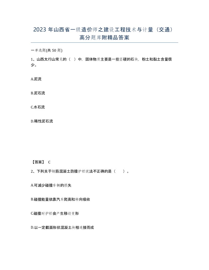 2023年山西省一级造价师之建设工程技术与计量交通高分题库附答案