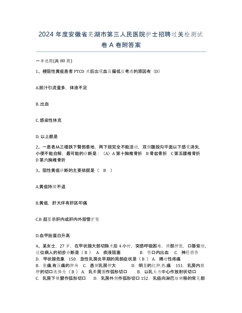 2024年度安徽省芜湖市第三人民医院护士招聘过关检测试卷A卷附答案