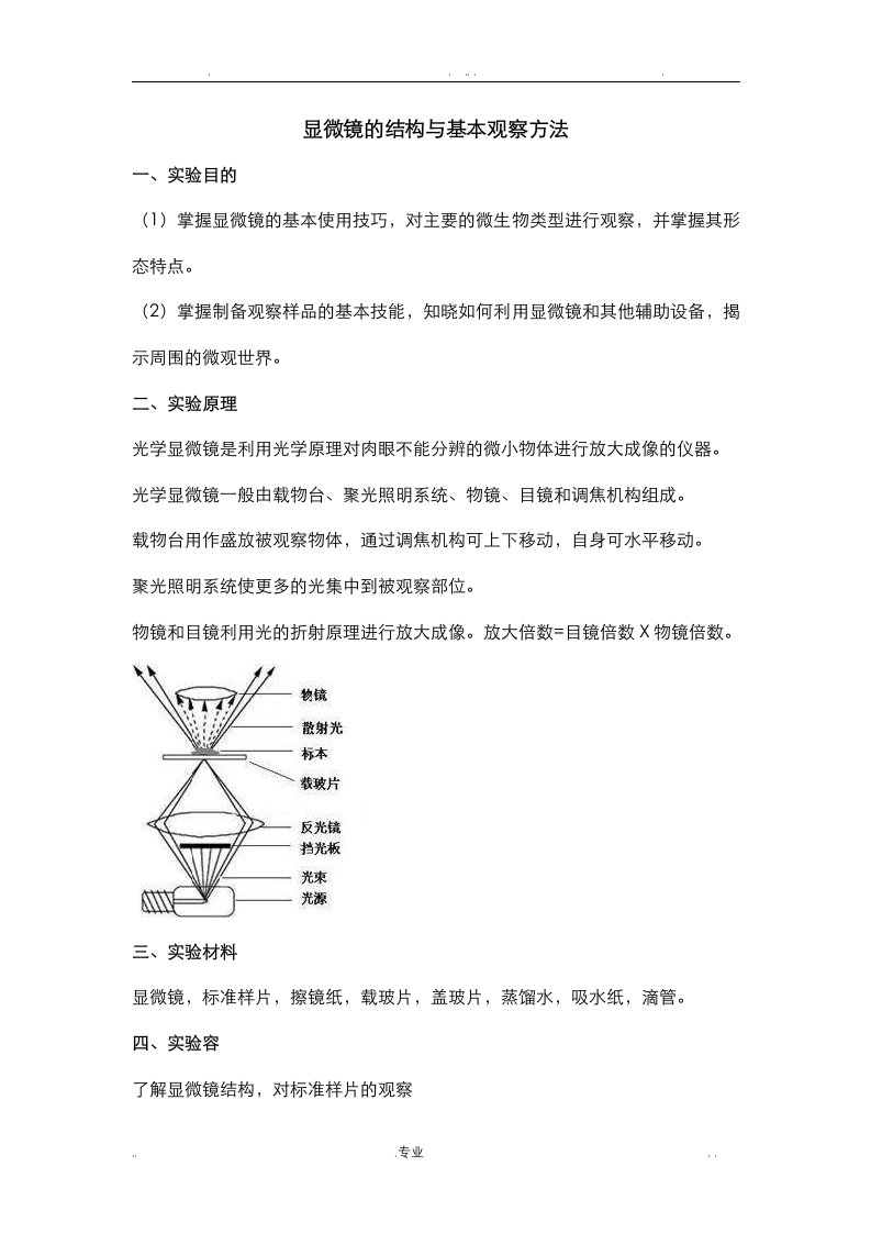 显微镜的结构与基本观察方法实验报告