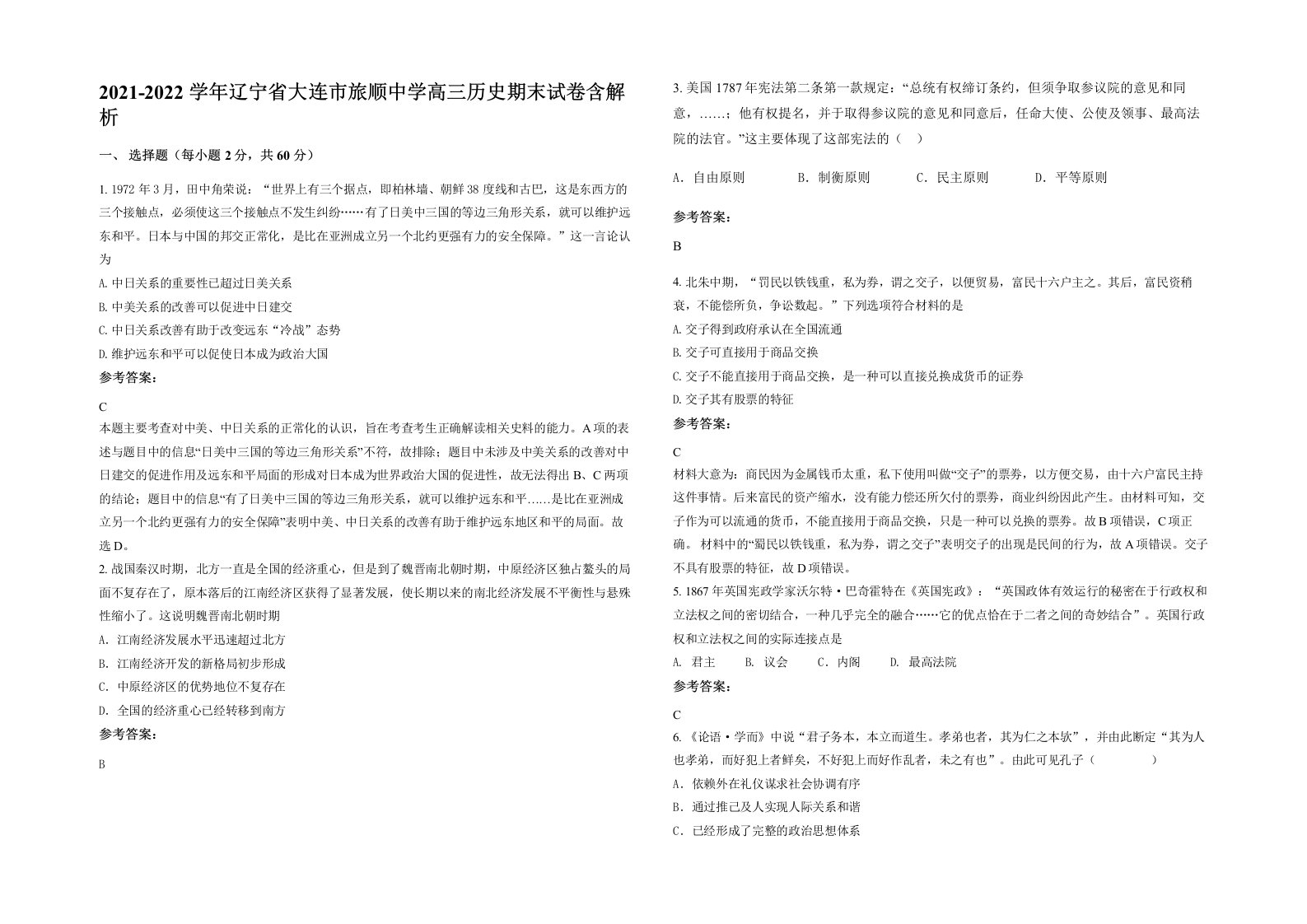 2021-2022学年辽宁省大连市旅顺中学高三历史期末试卷含解析