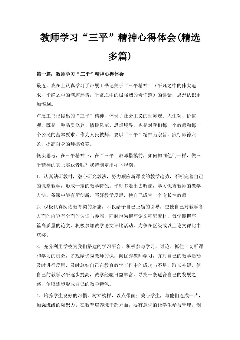 教师学习三平精神心得体会精选多篇