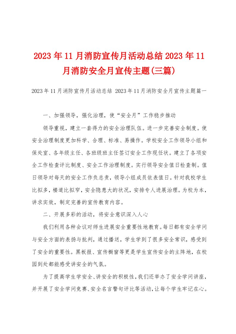 2023年11月消防宣传月活动总结2023年11月消防安全月宣传主题(三篇)