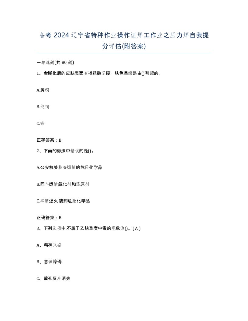 备考2024辽宁省特种作业操作证焊工作业之压力焊自我提分评估附答案