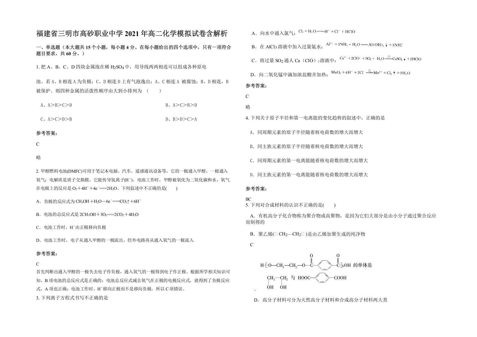 福建省三明市高砂职业中学2021年高二化学模拟试卷含解析