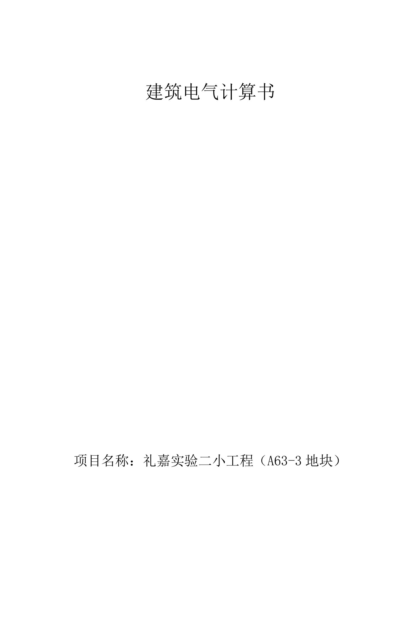 礼嘉实验二小工程（A63-3地块）建筑电气计算书