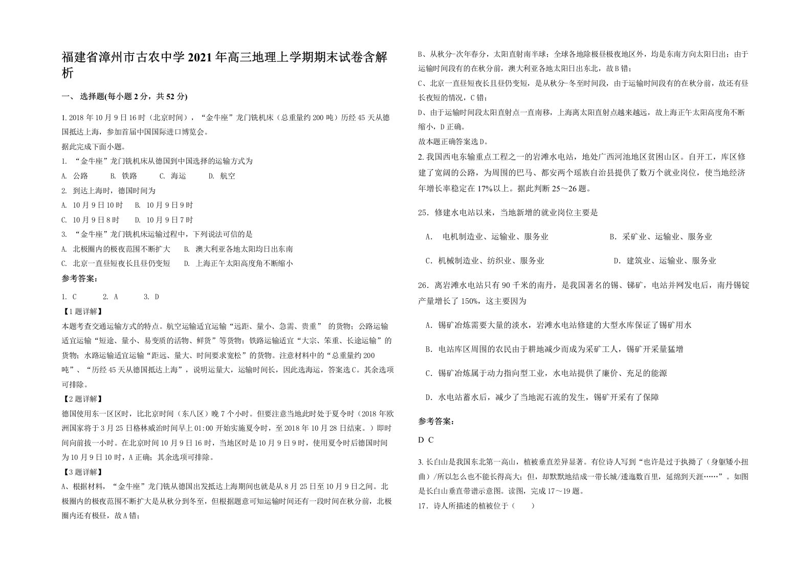 福建省漳州市古农中学2021年高三地理上学期期末试卷含解析