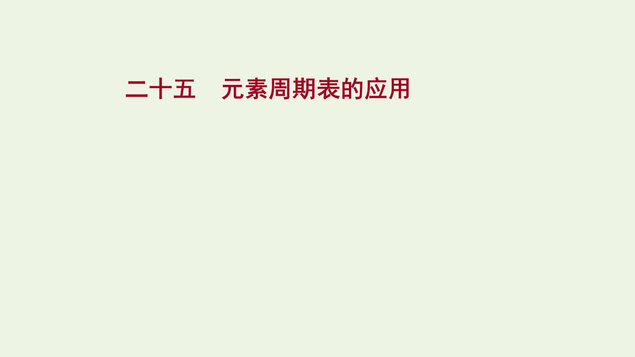 2021_2022学年新教材高中化学专题5微观结构与物质的多样性第一单元第3课时元素周期表的应用课时练课件苏教版必修1