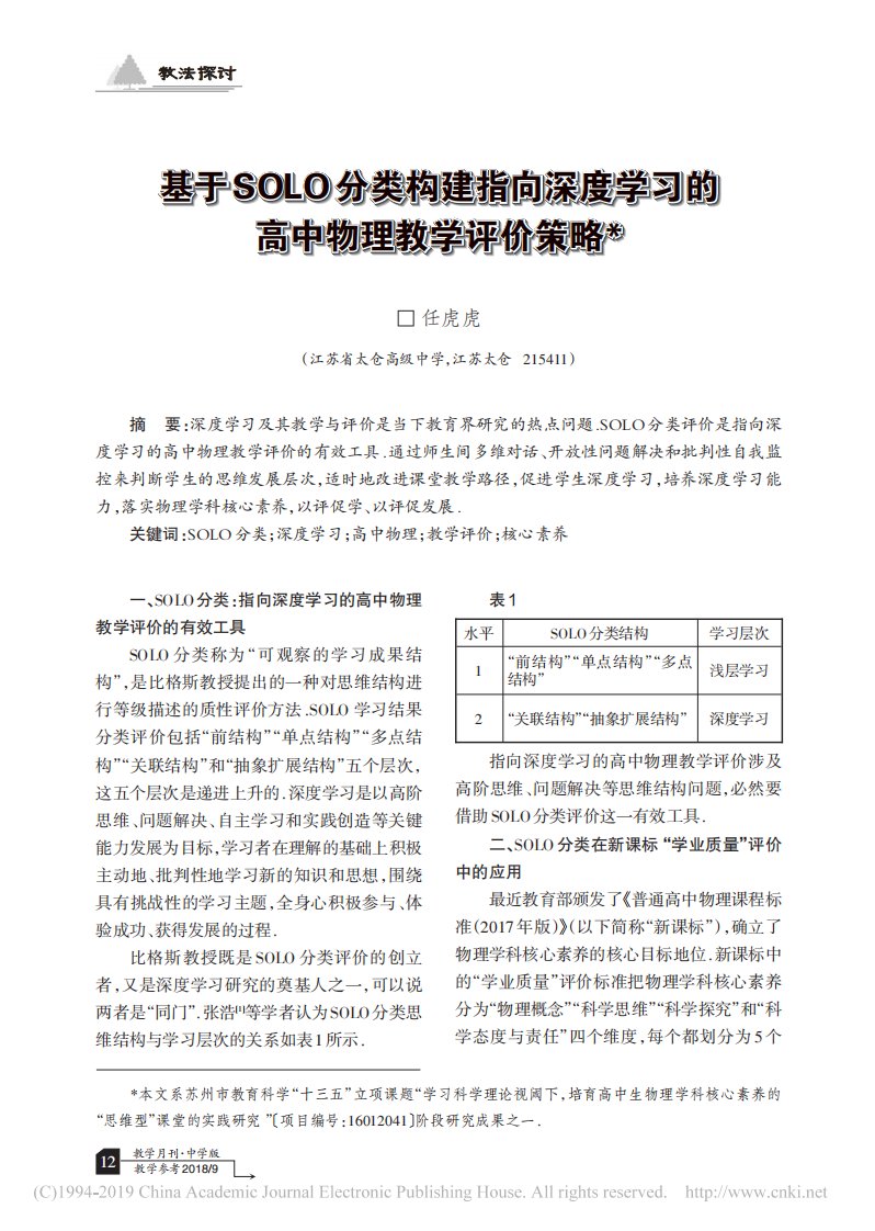 基于SOLO分类构建指向深度学习的高中物理教学评价策略