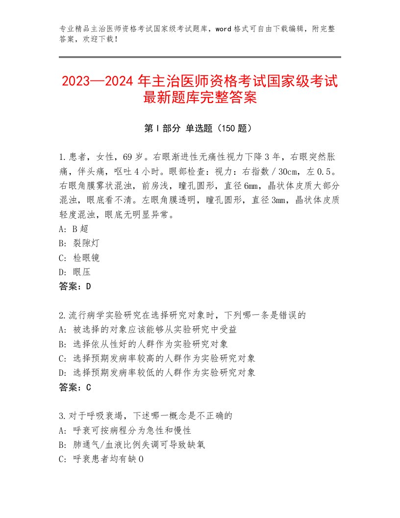 最全主治医师资格考试国家级考试题库及免费答案