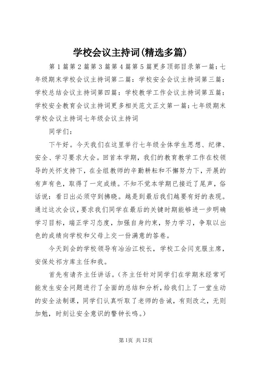 学校会议主持词(精选多篇)