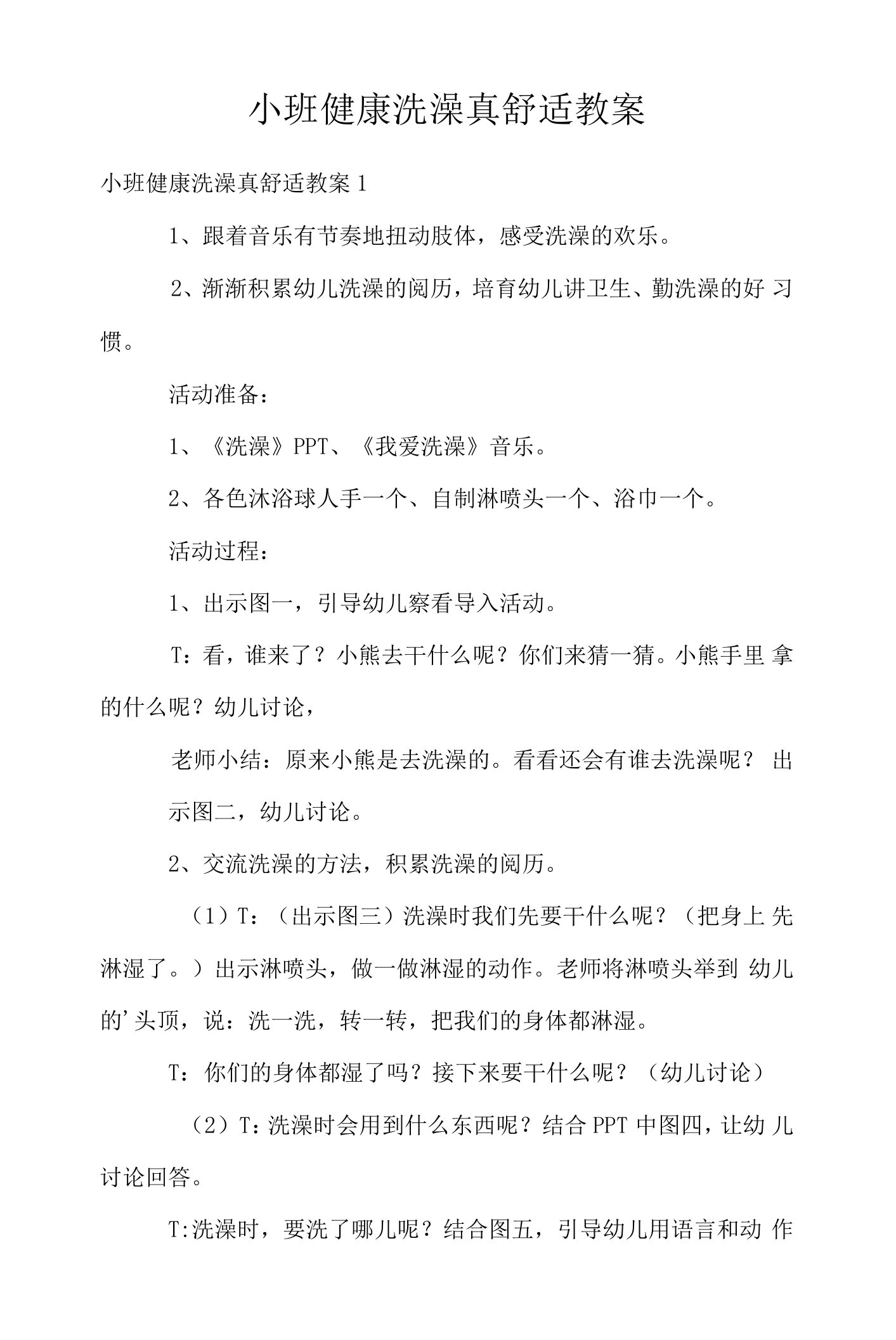 小班健康洗澡真舒服教案