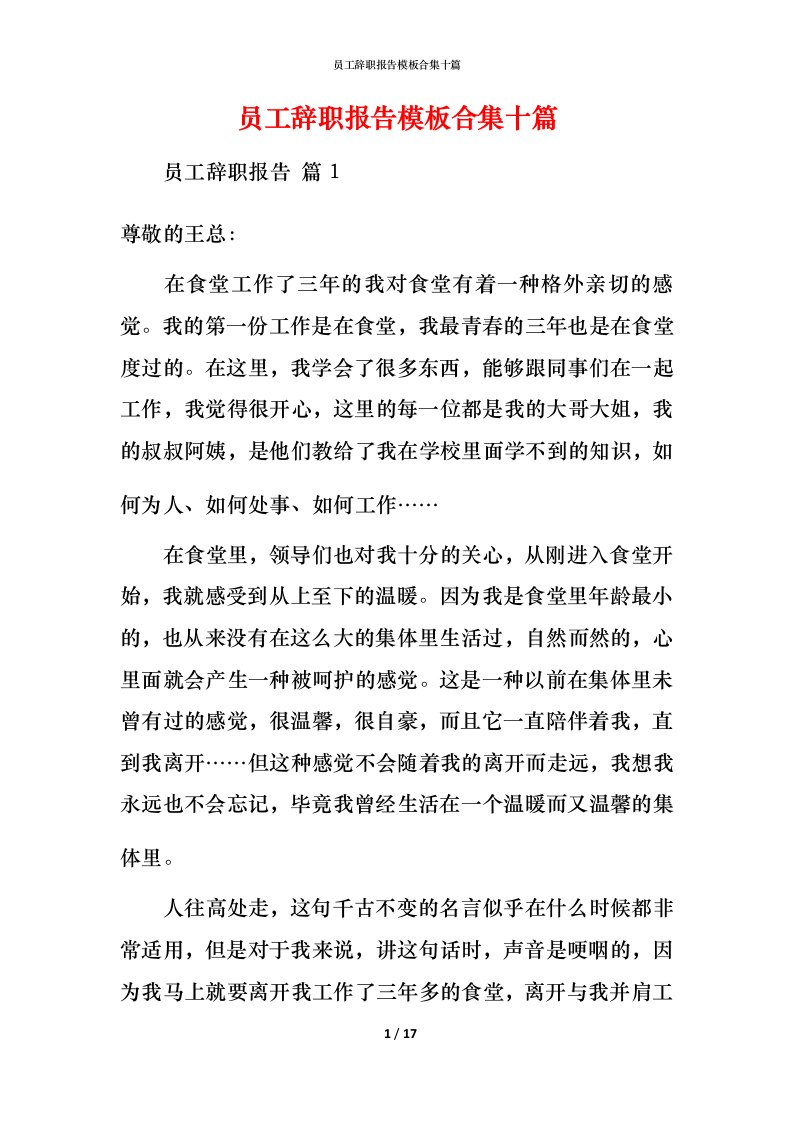 精编员工辞职报告模板合集十篇