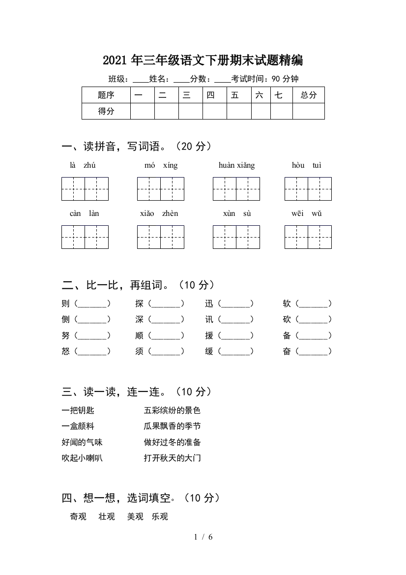 2021年三年级语文下册期末试题精编