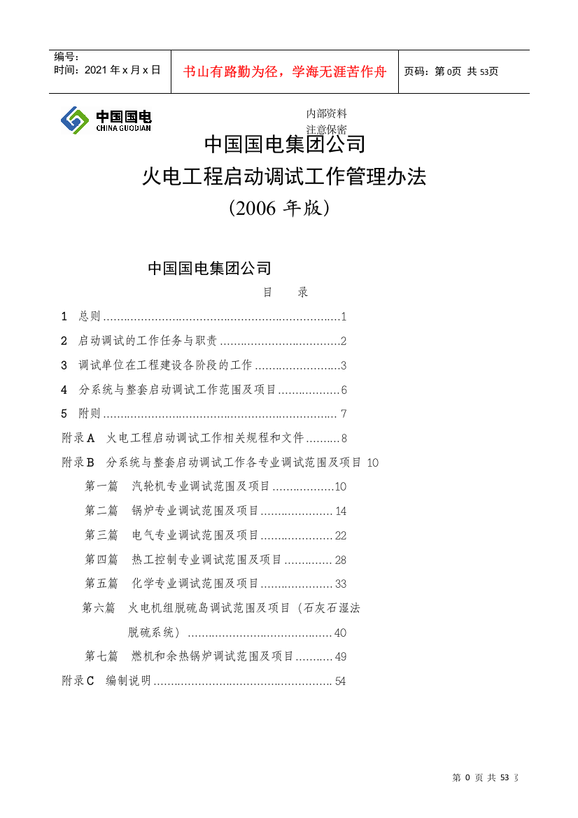 (参照编制)中国国电集团公司火电工程启动调试工作管理