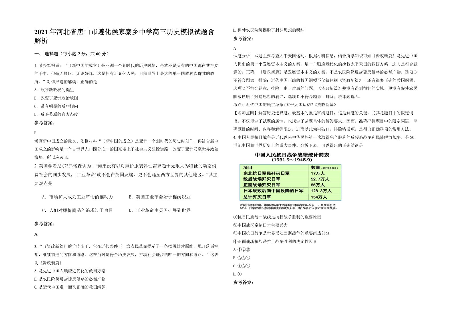 2021年河北省唐山市遵化侯家寨乡中学高三历史模拟试题含解析