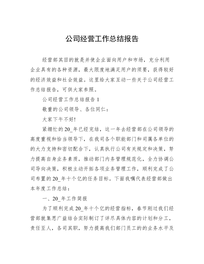 公司经营工作总结报告