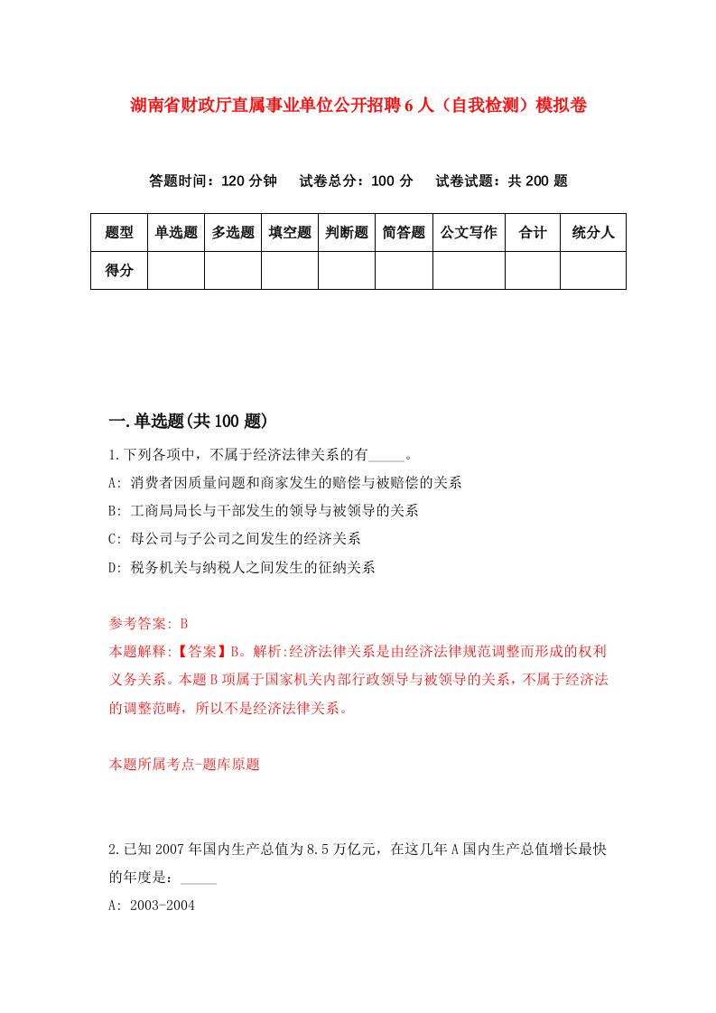 湖南省财政厅直属事业单位公开招聘6人自我检测模拟卷第4卷