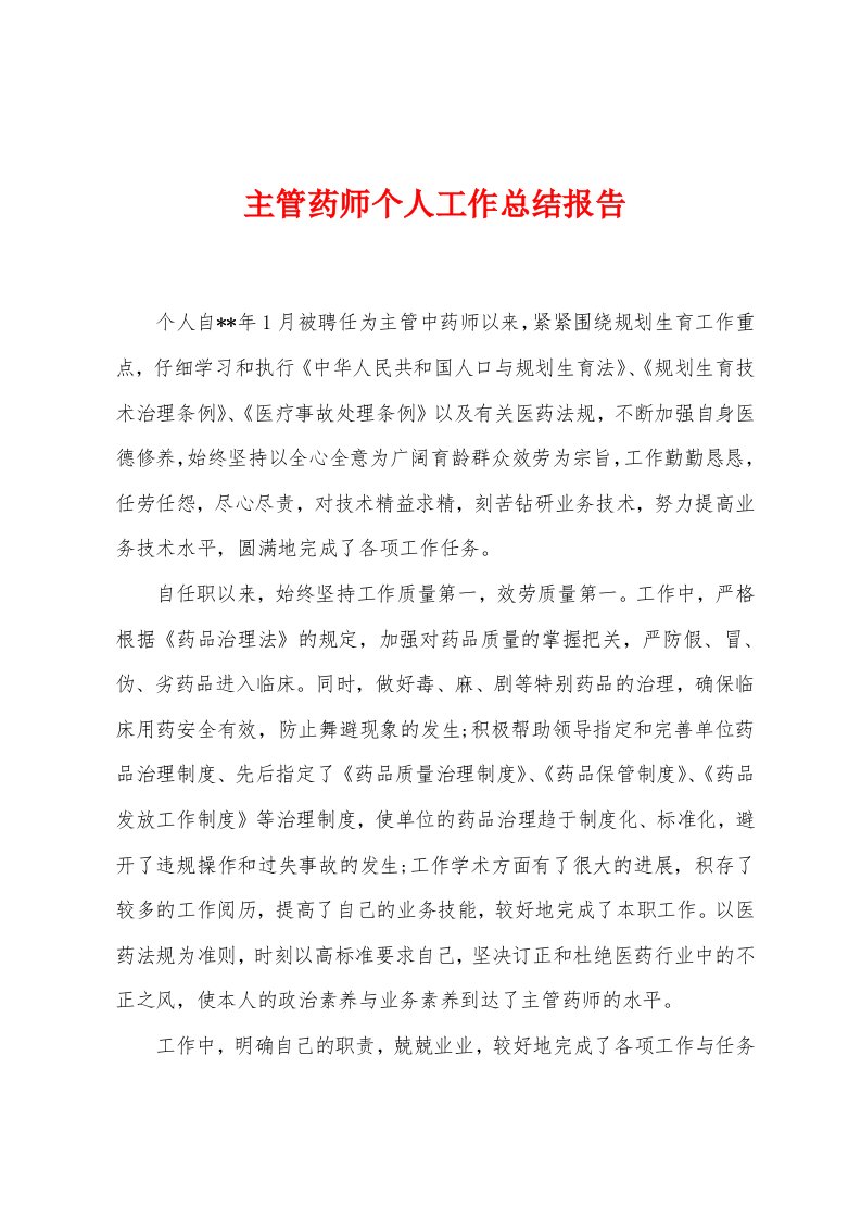 主管药师个人工作总结报告